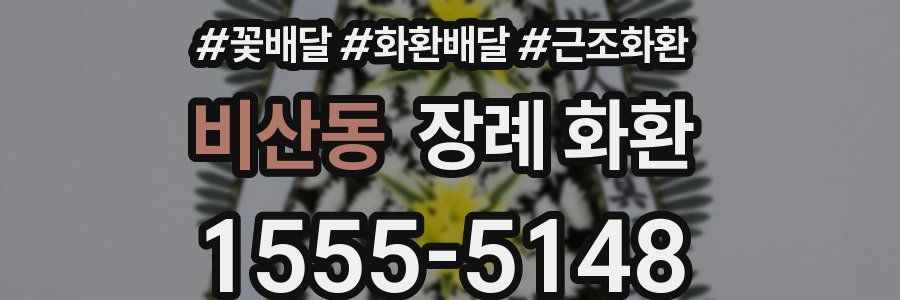 비산동 장례 화환