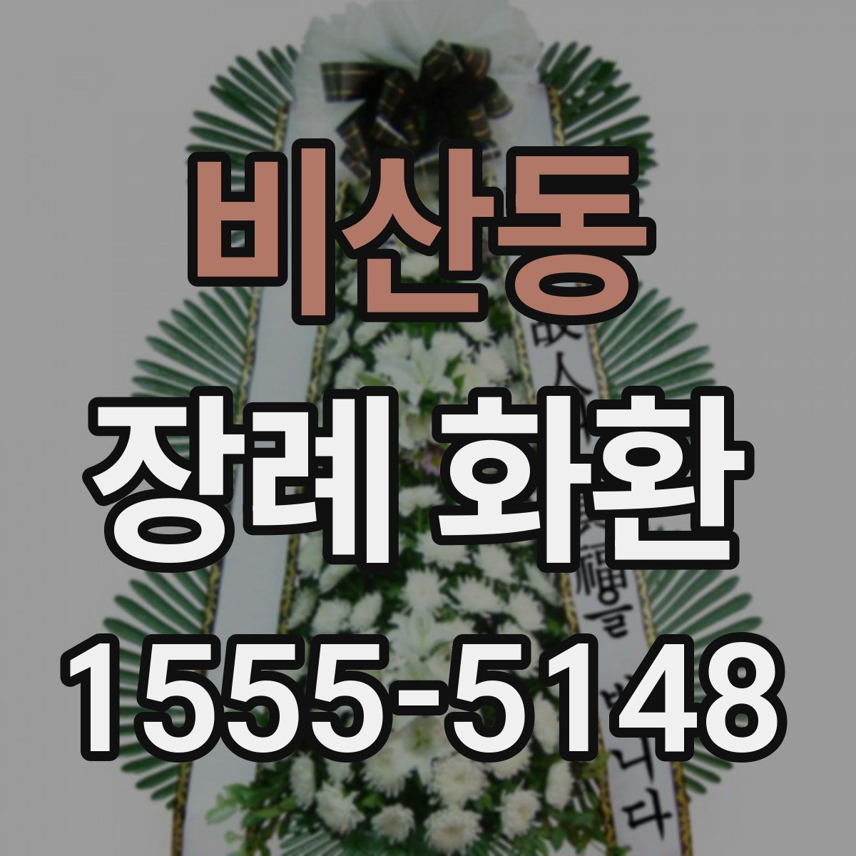 비산동 장례 화환