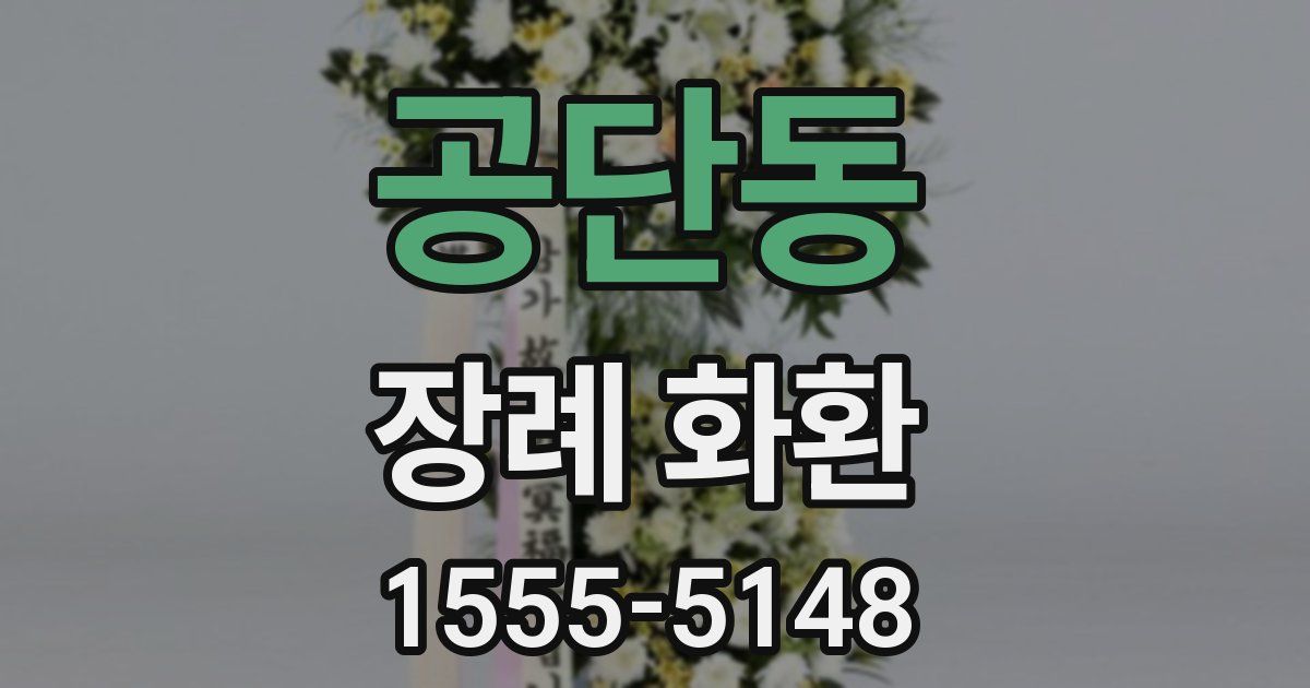 공단동 장례 화환