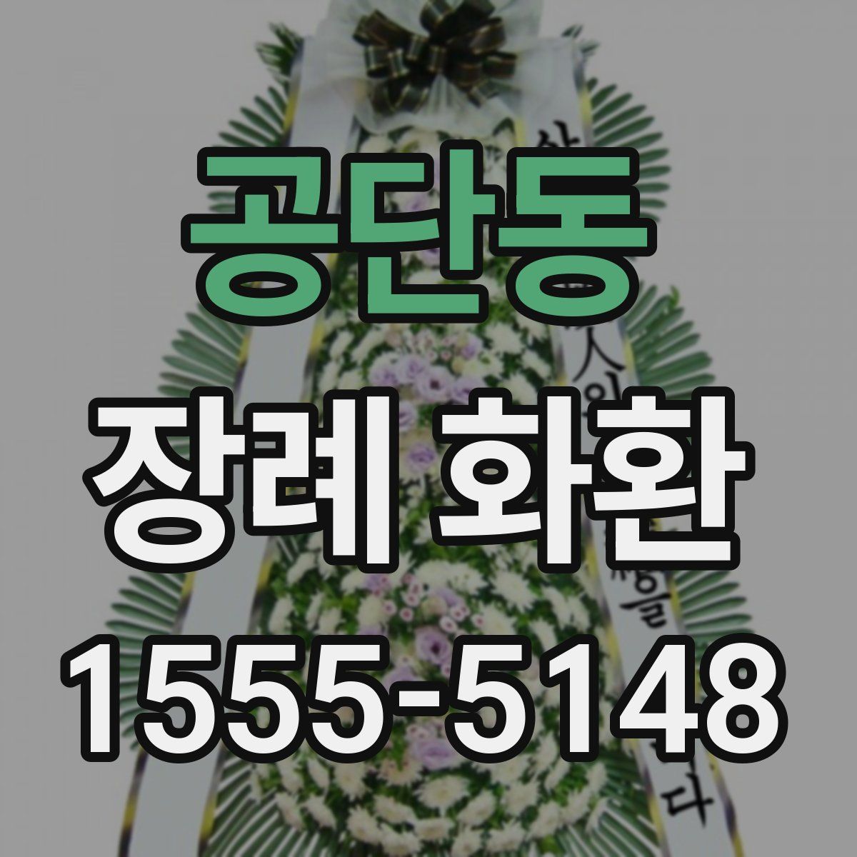 공단동 장례 화환