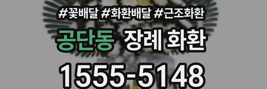공단동 장례 화환