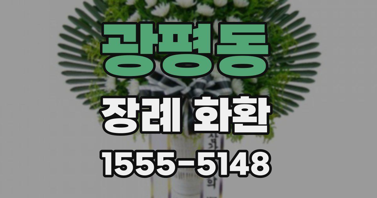 광평동 장례 화환