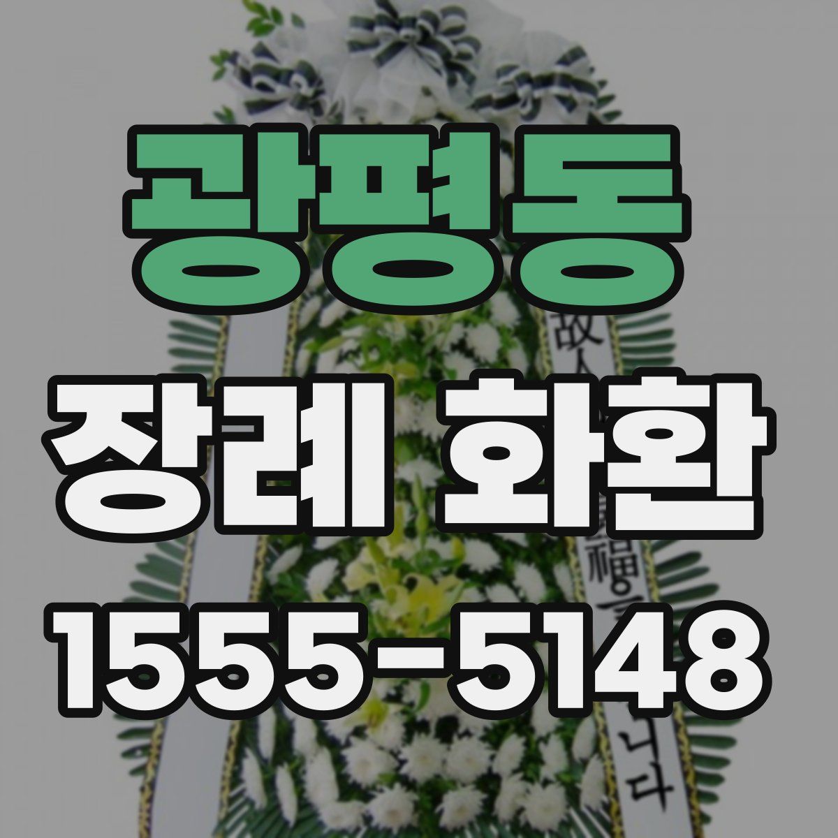 광평동 장례 화환