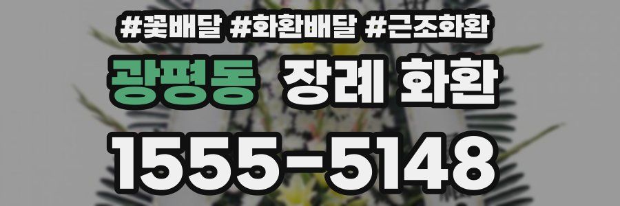 광평동 장례 화환
