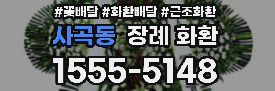 사곡동 장례 화환