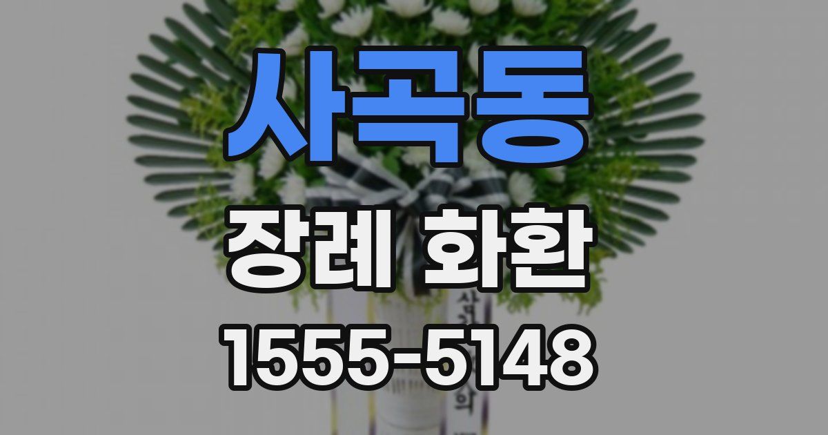 사곡동 장례 화환