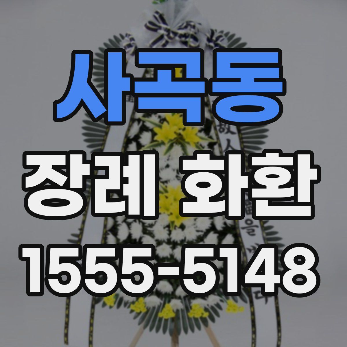 사곡동 장례 화환