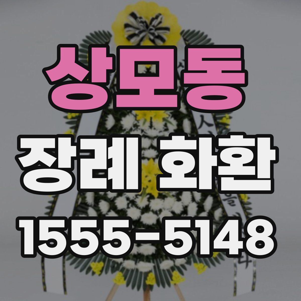 상모동 장례 화환