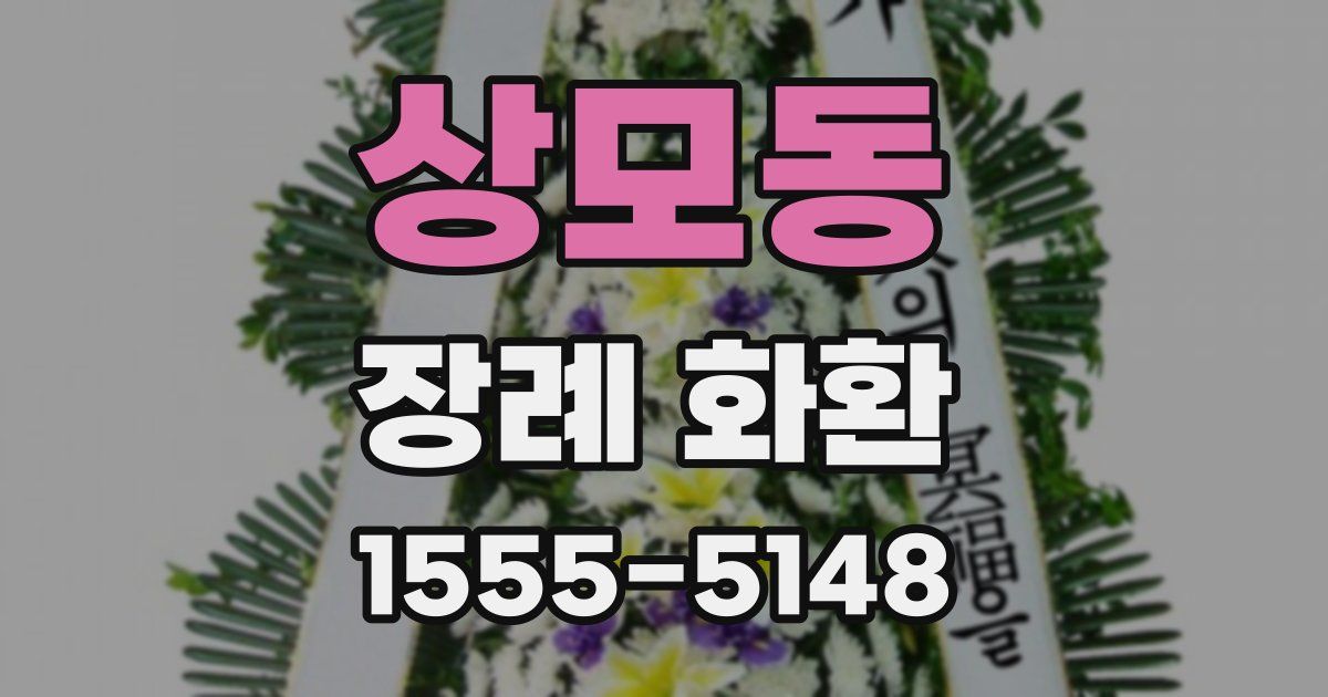 상모동 장례 화환