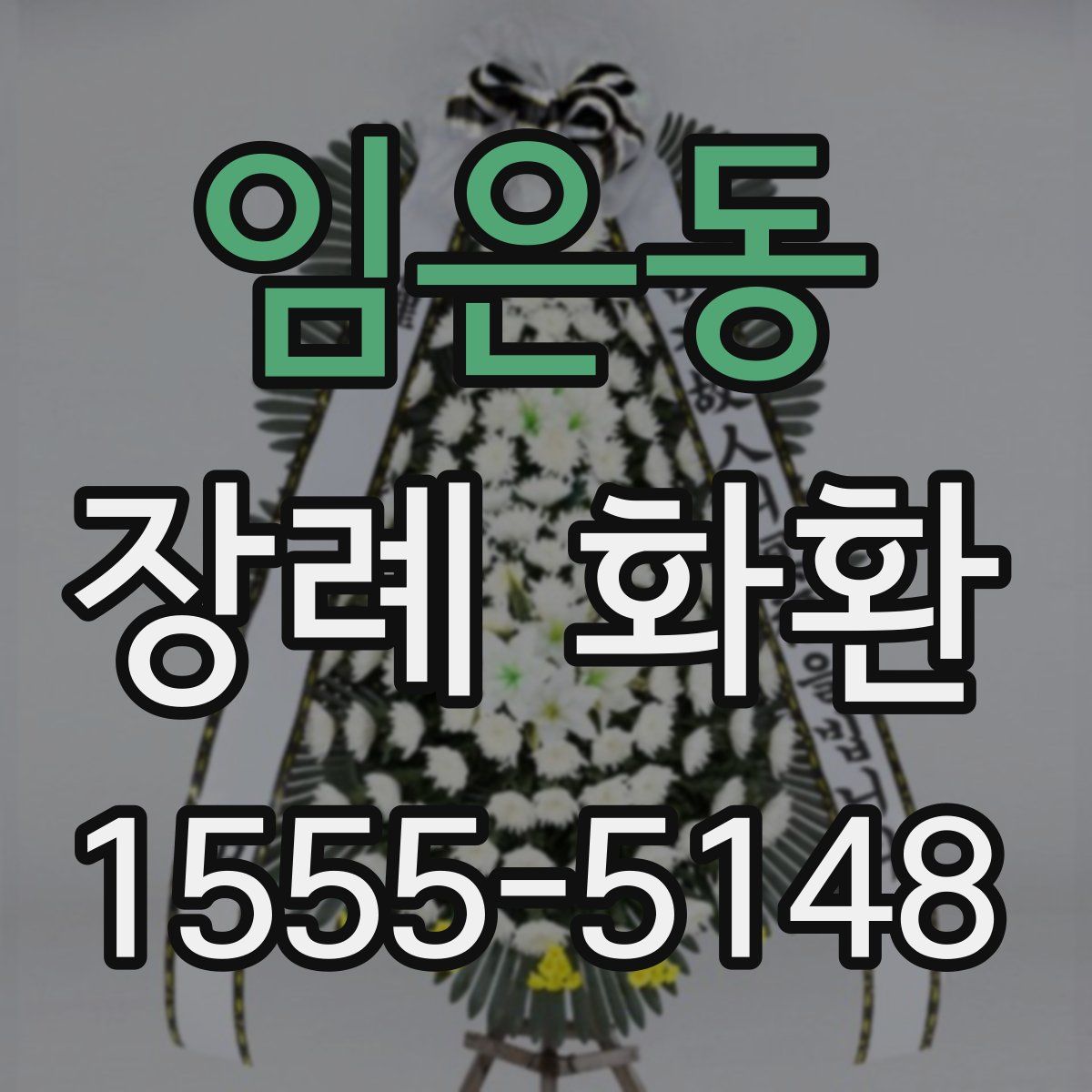 임은동 장례 화환