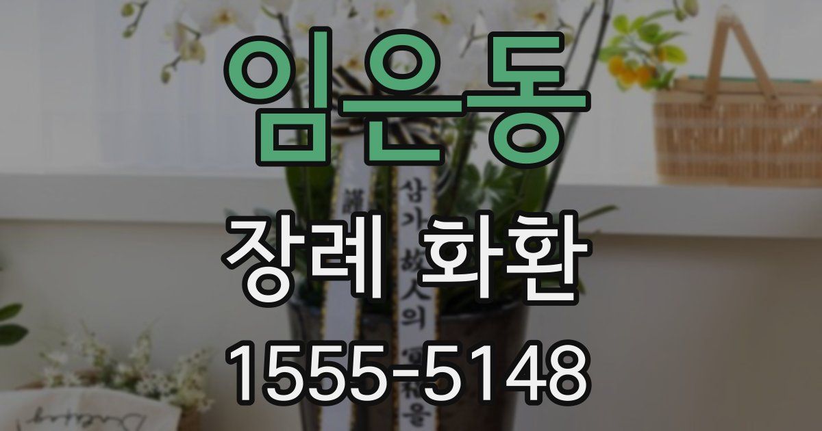 임은동 장례 화환