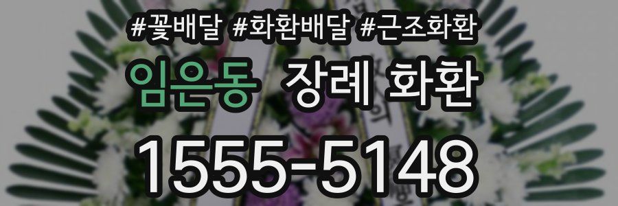 임은동 장례 화환