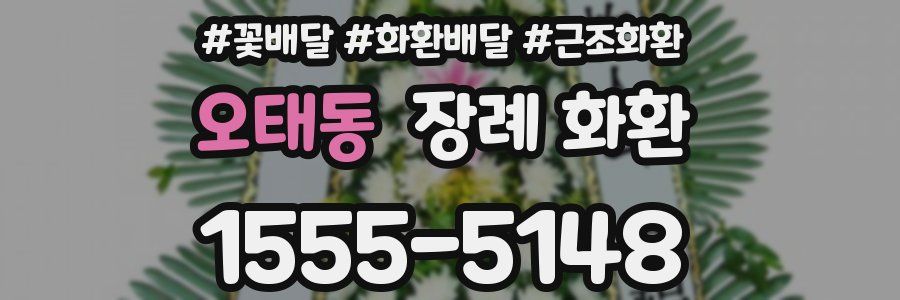 오태동 장례 화환