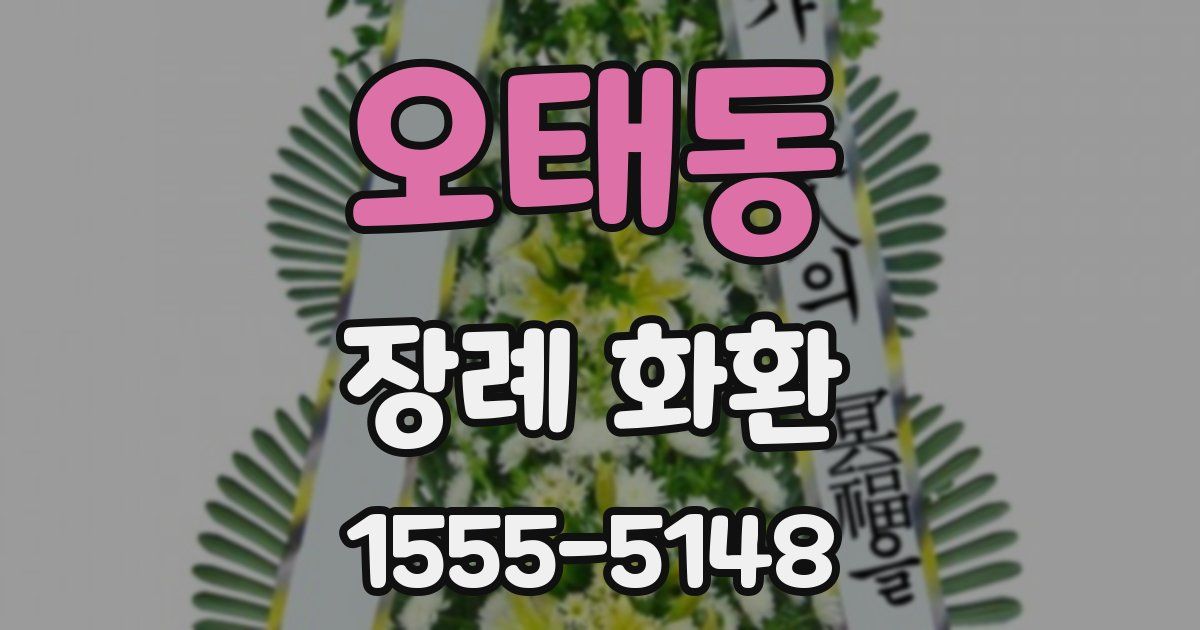 오태동 장례 화환