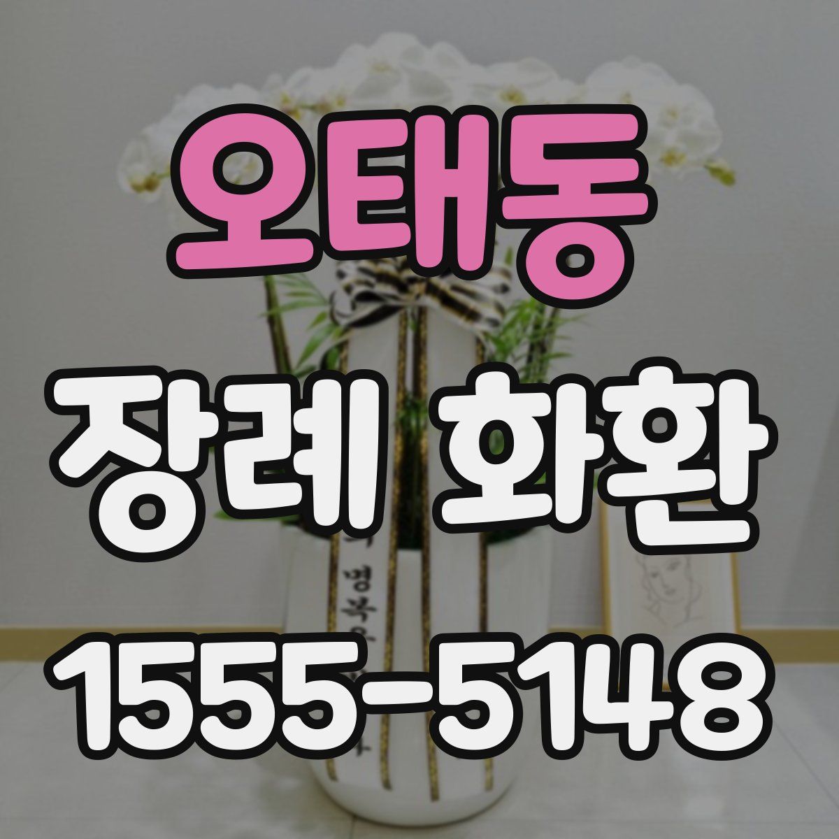 오태동 장례 화환
