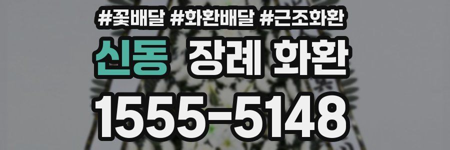 신동 장례 화환