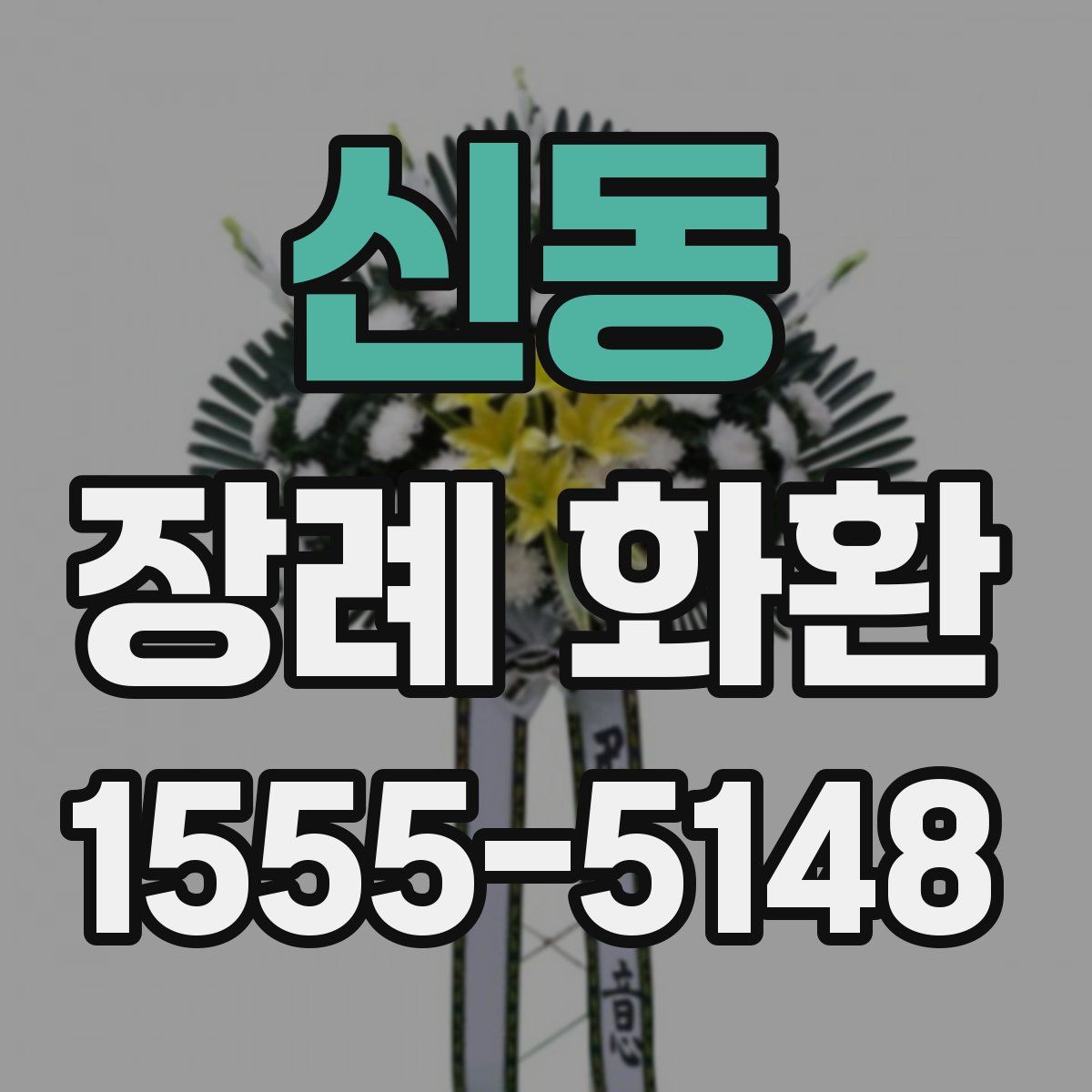 신동 장례 화환