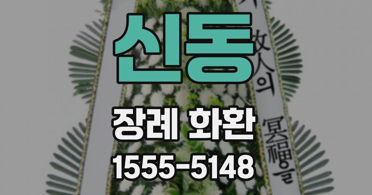 신동 장례 화환