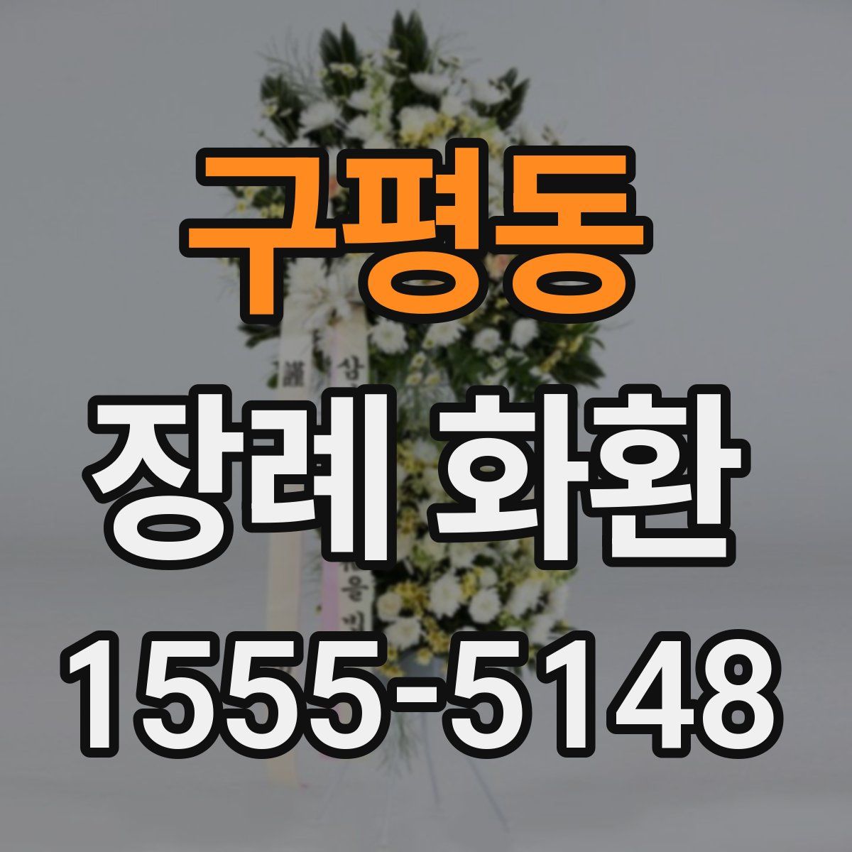 구평동 장례 화환