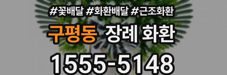 구평동 장례 화환