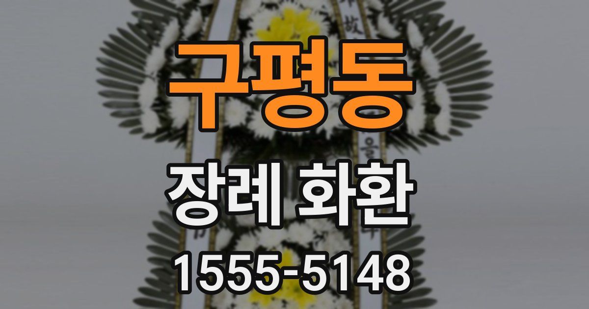 구평동 장례 화환