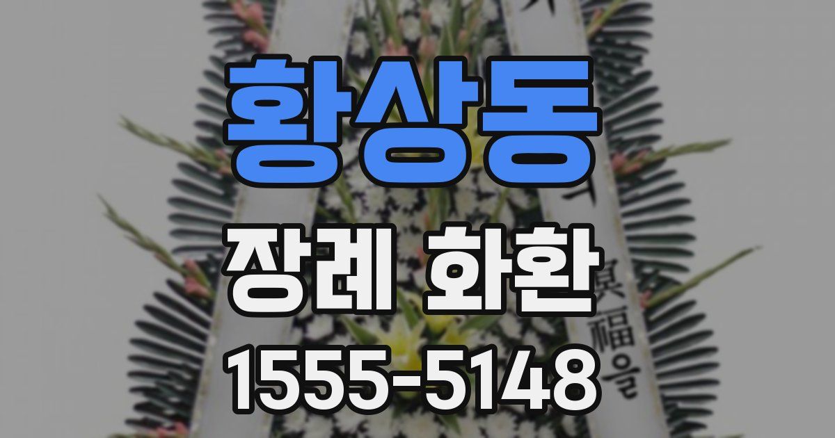 황상동 장례 화환