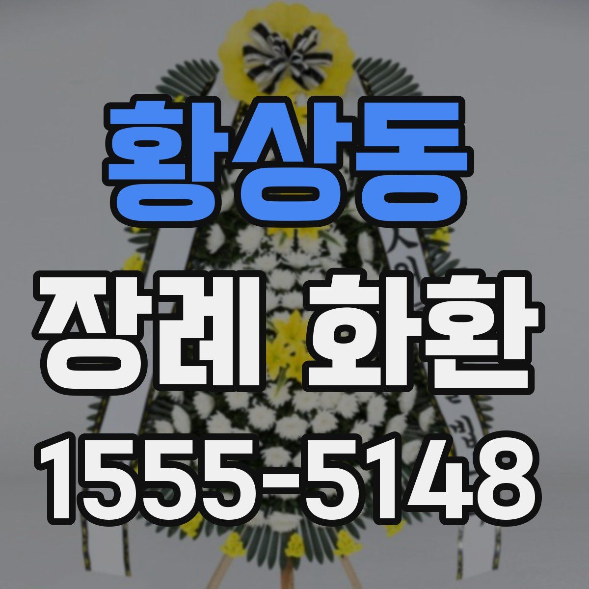 황상동 장례 화환