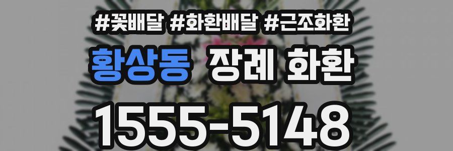 황상동 장례 화환