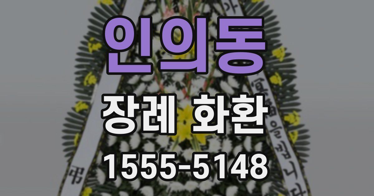 인의동 장례 화환