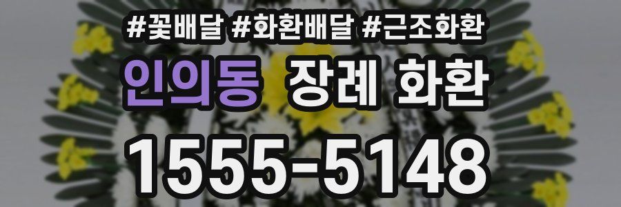 인의동 장례 화환