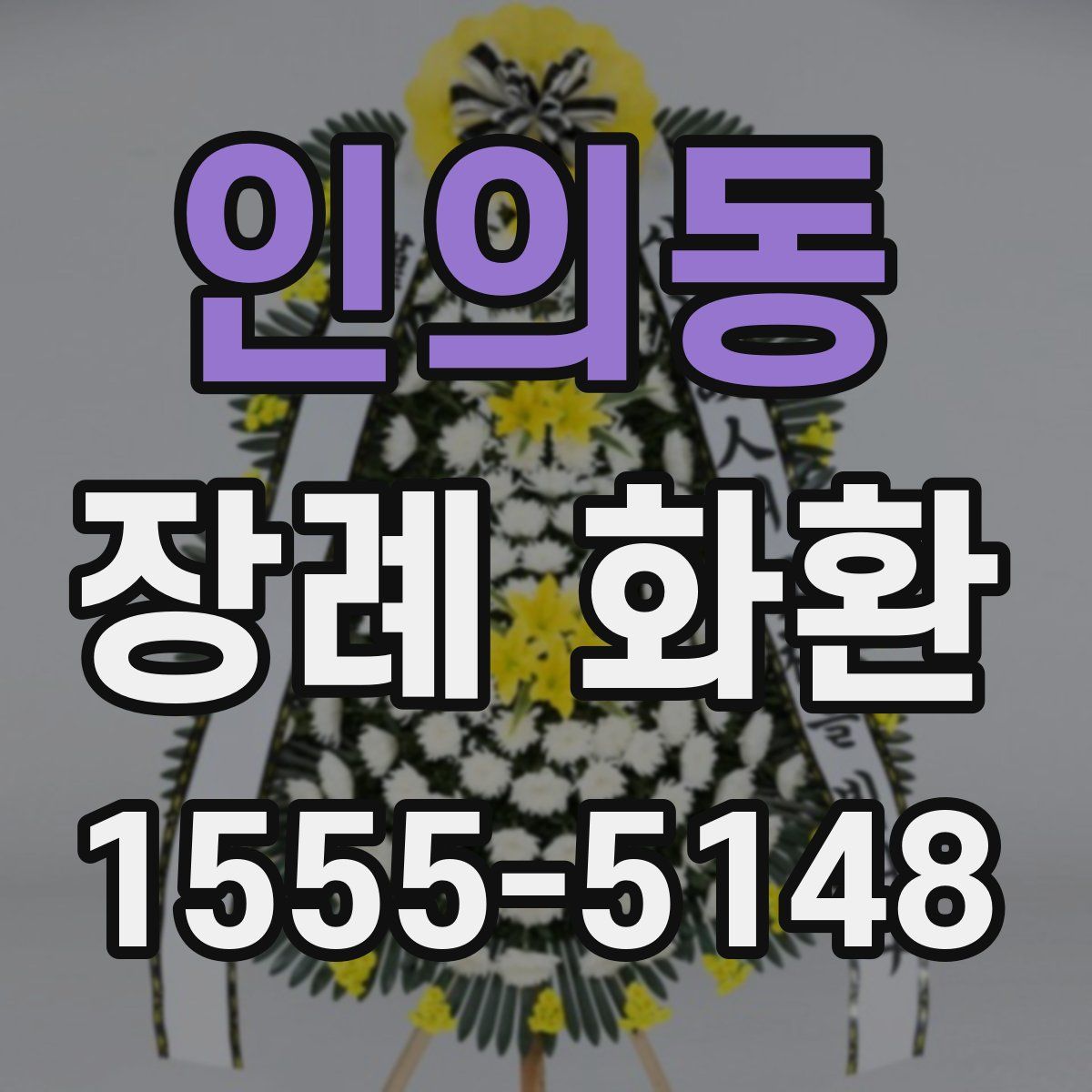인의동 장례 화환