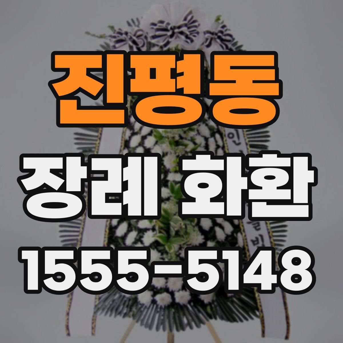 진평동 장례 화환
