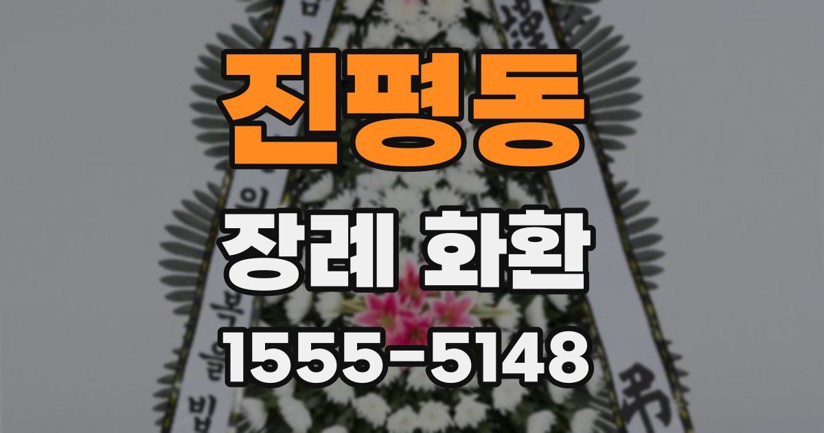 진평동 장례 화환