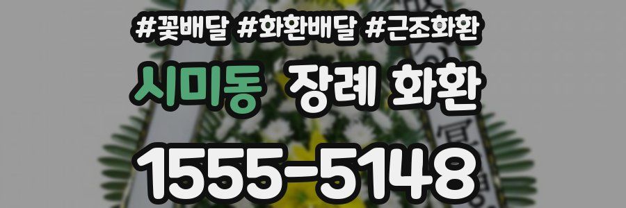 시미동 장례 화환