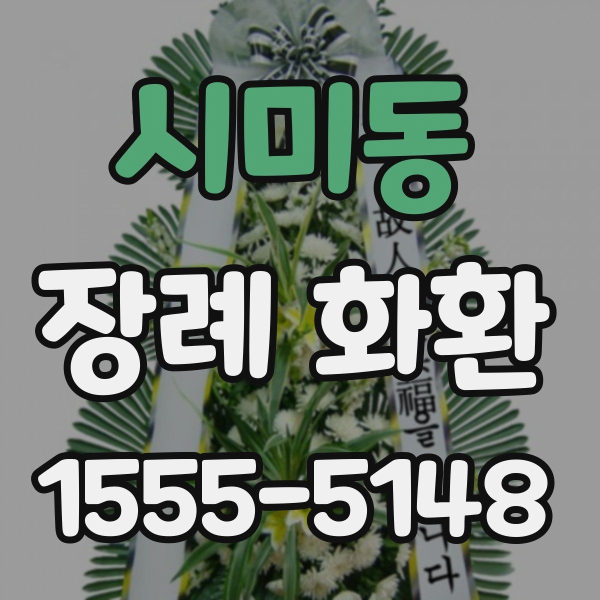 시미동 장례 화환