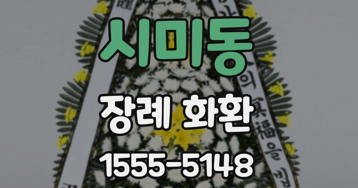 시미동 장례 화환