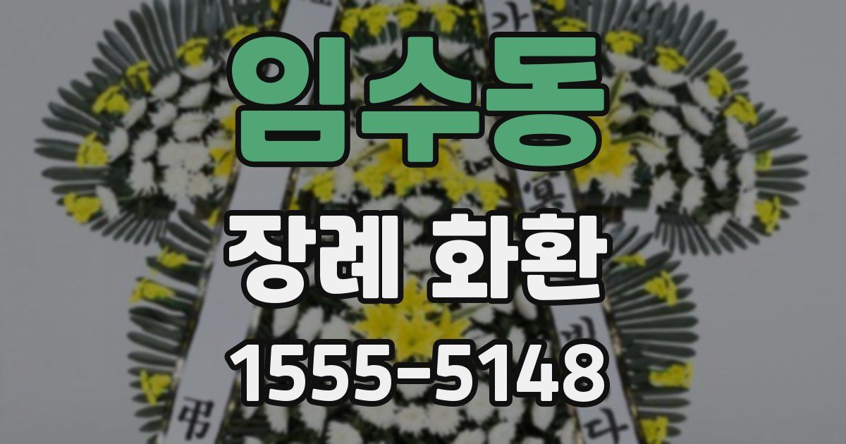 임수동 장례 화환