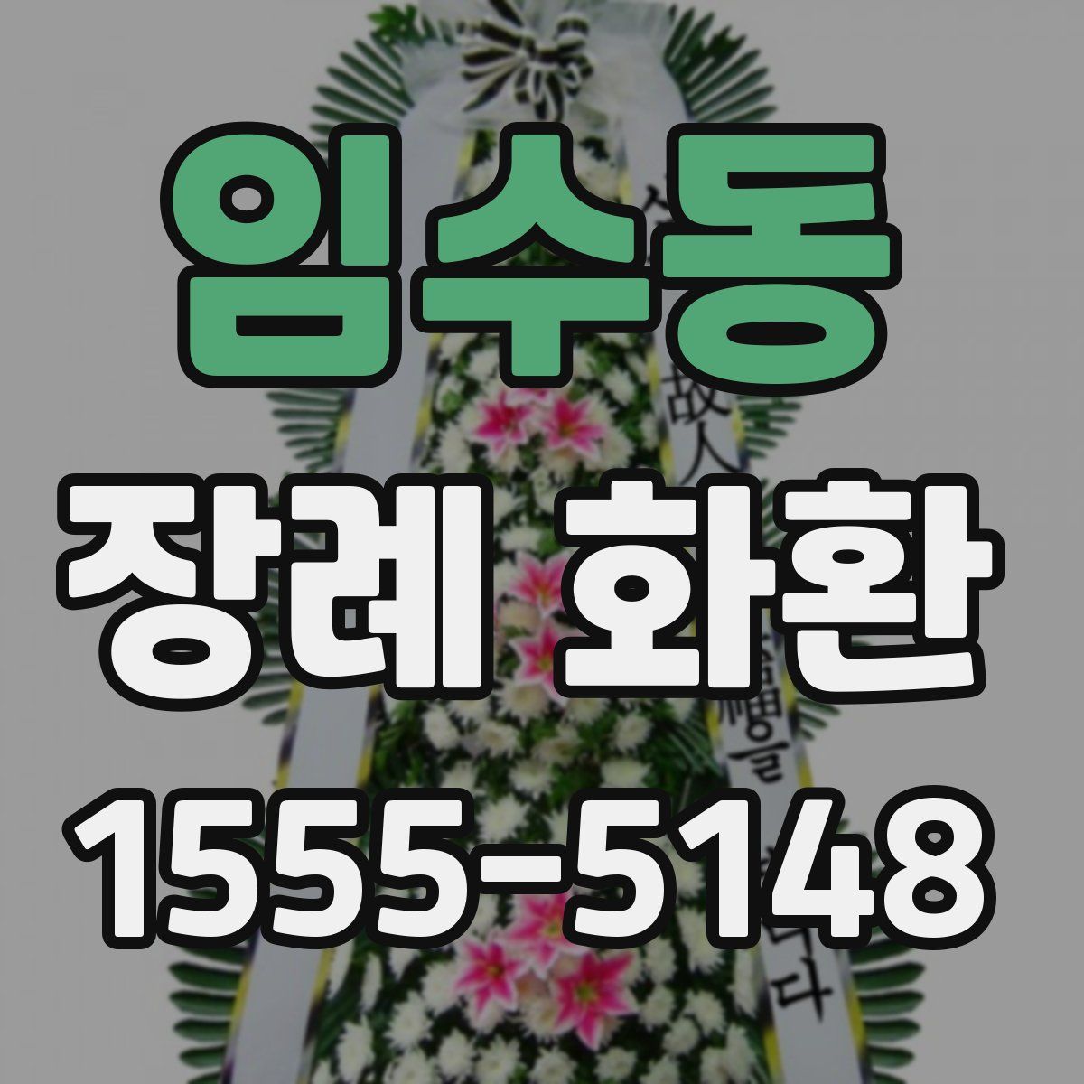 임수동 장례 화환