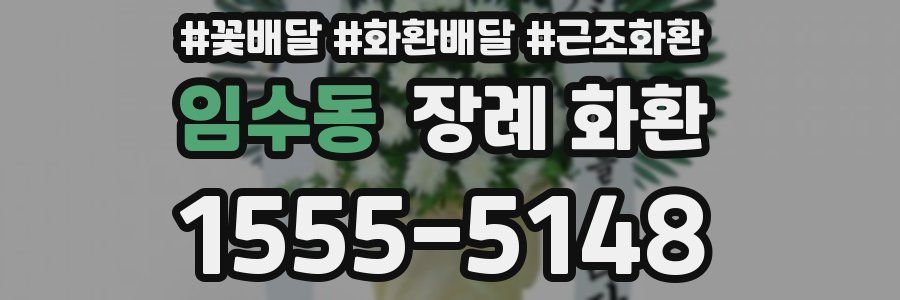 임수동 장례 화환