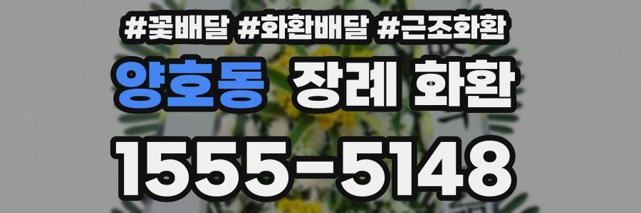 양호동 장례 화환