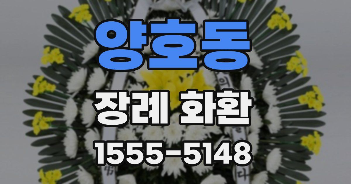 양호동 장례 화환