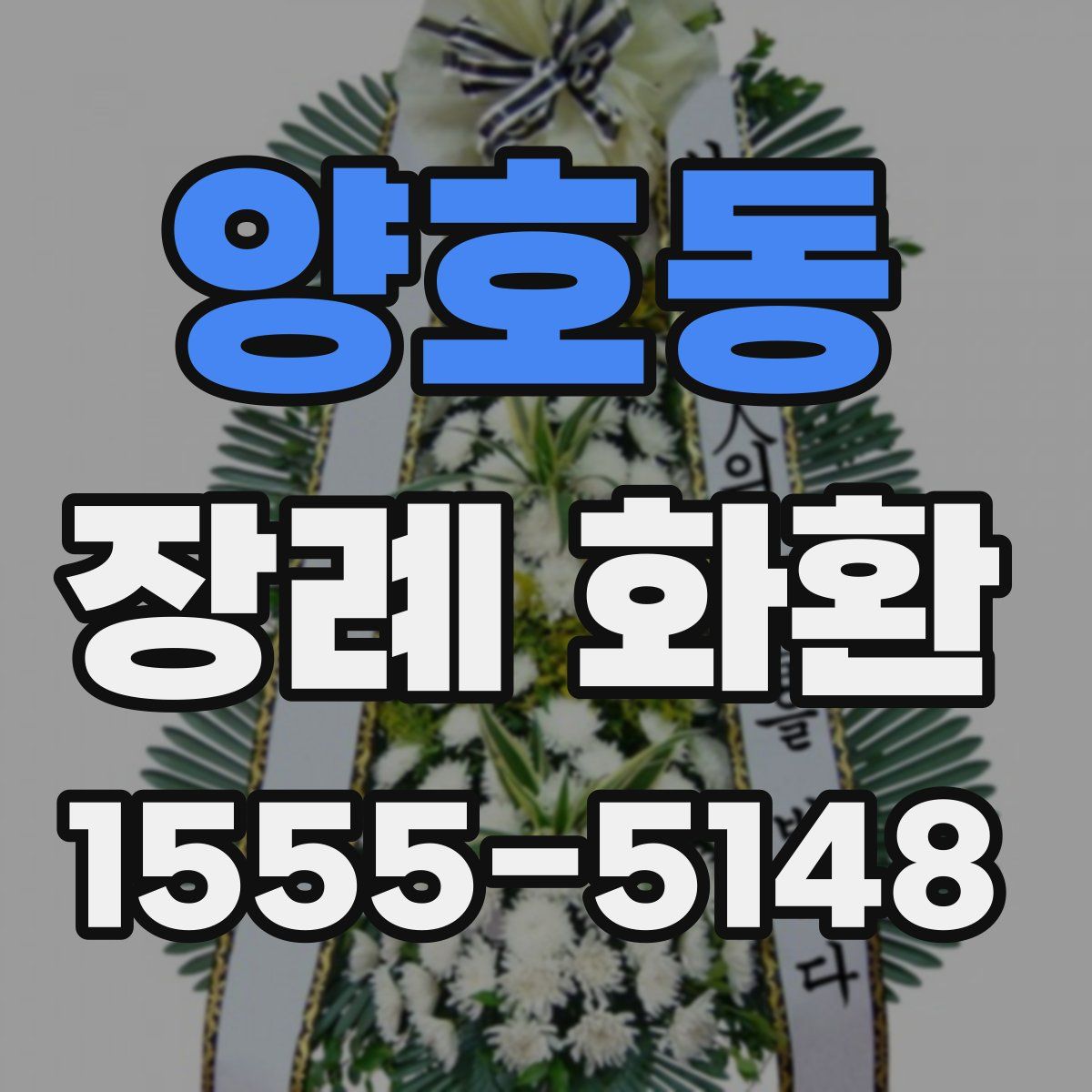 양호동 장례 화환