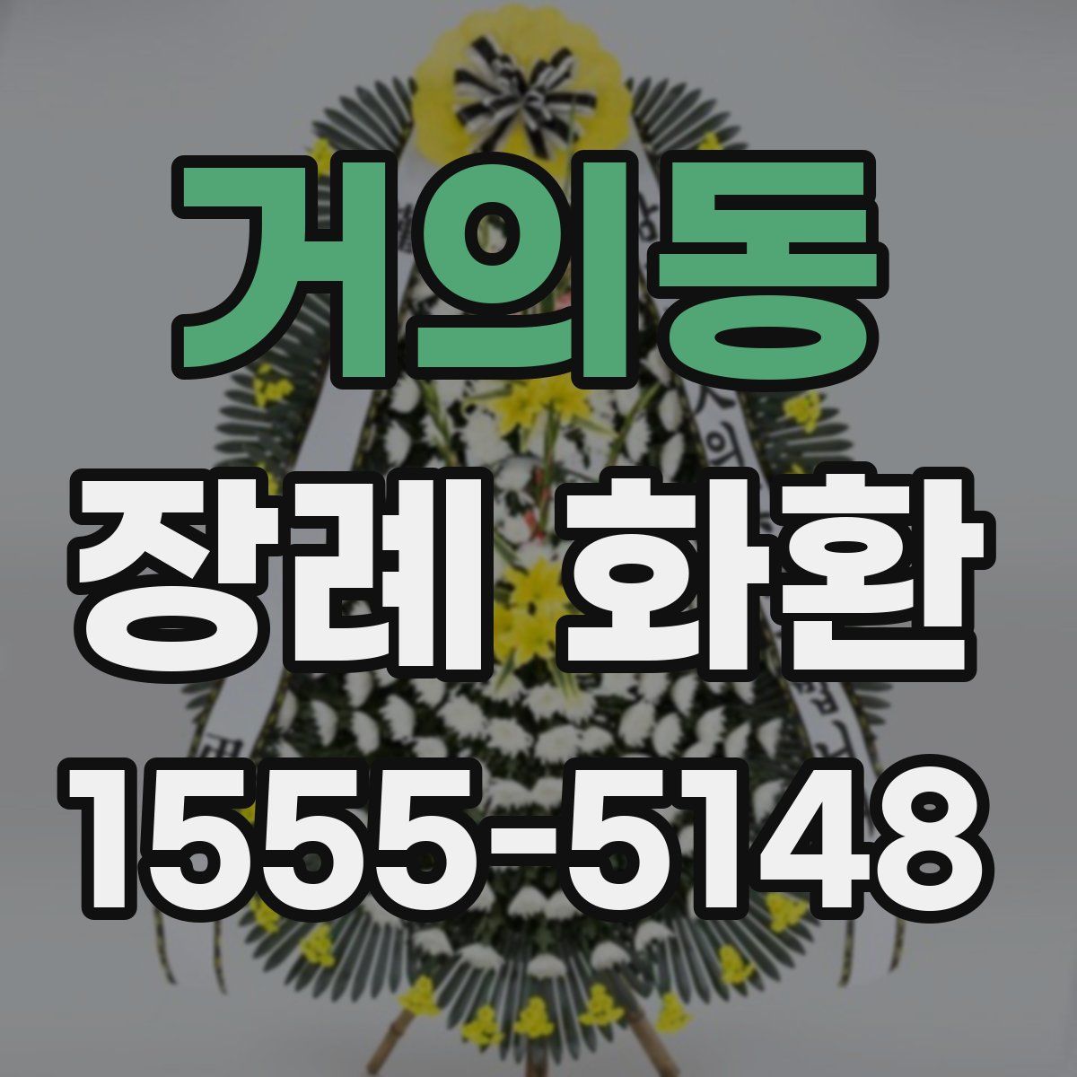 거의동 장례 화환