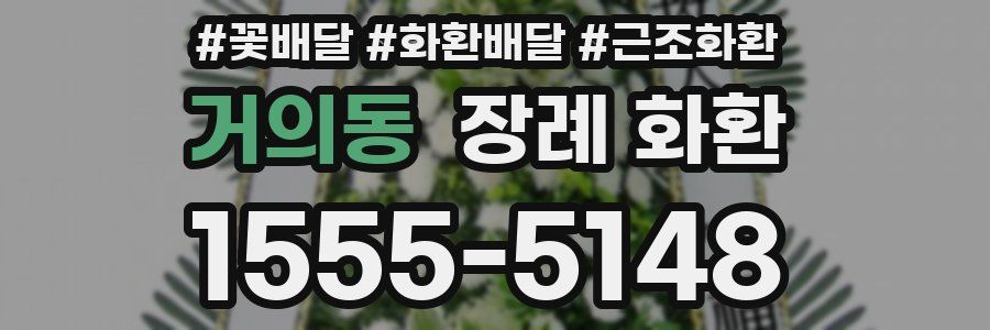 거의동 장례 화환