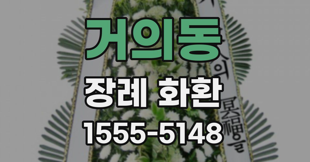 거의동 장례 화환