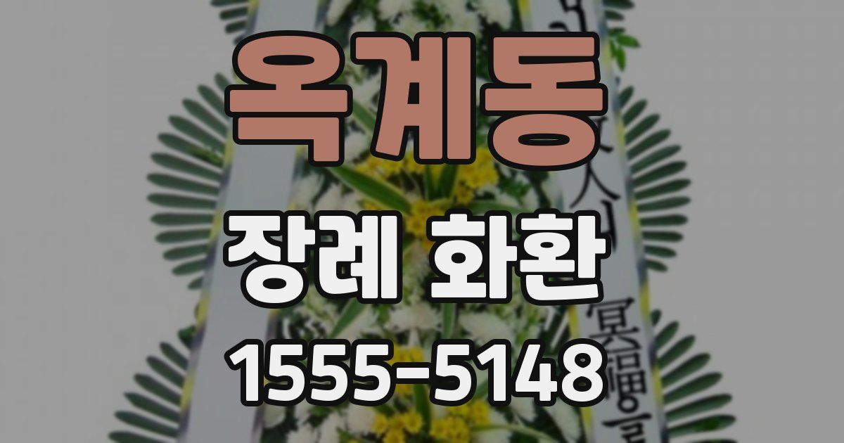 옥계동 장례 화환