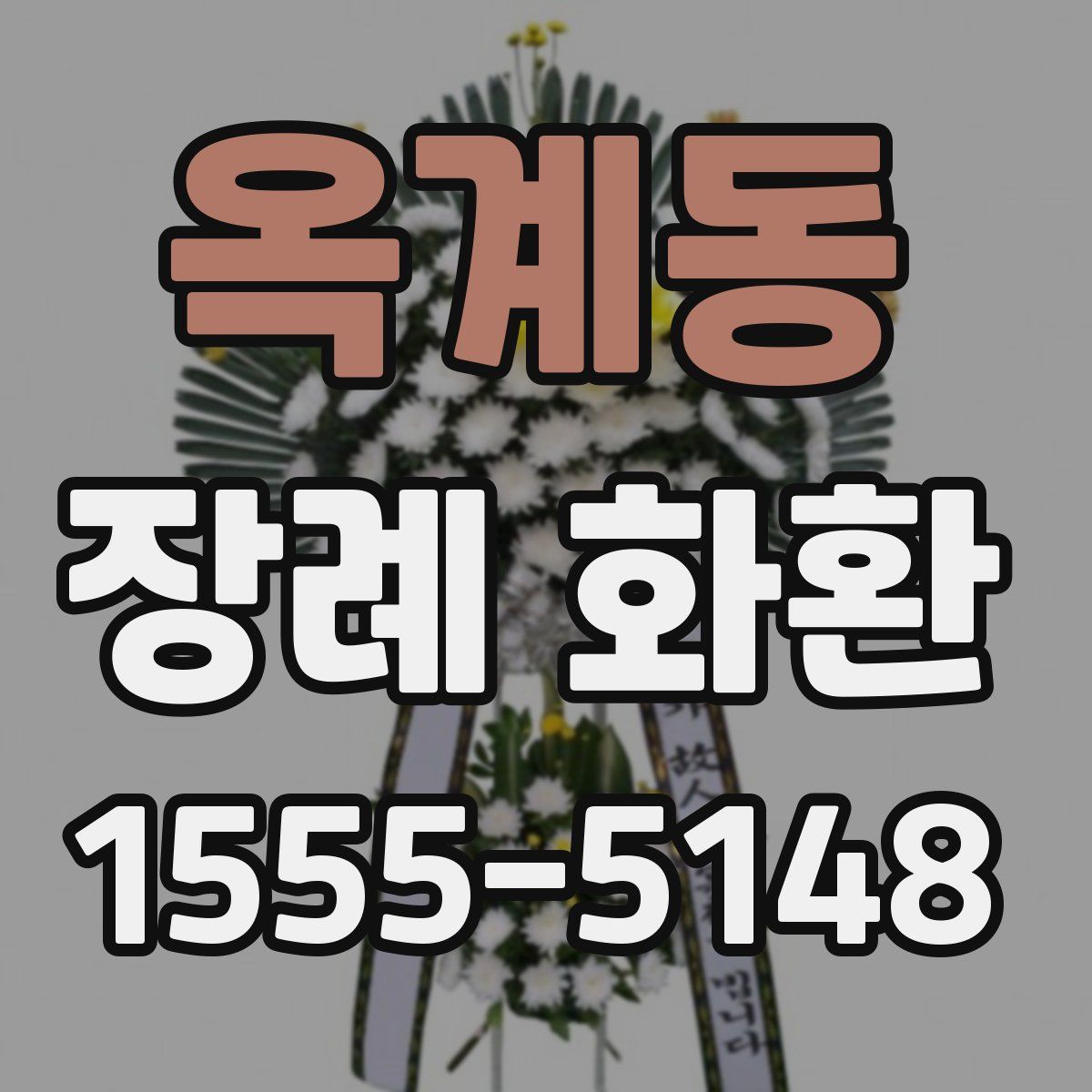 옥계동 장례 화환