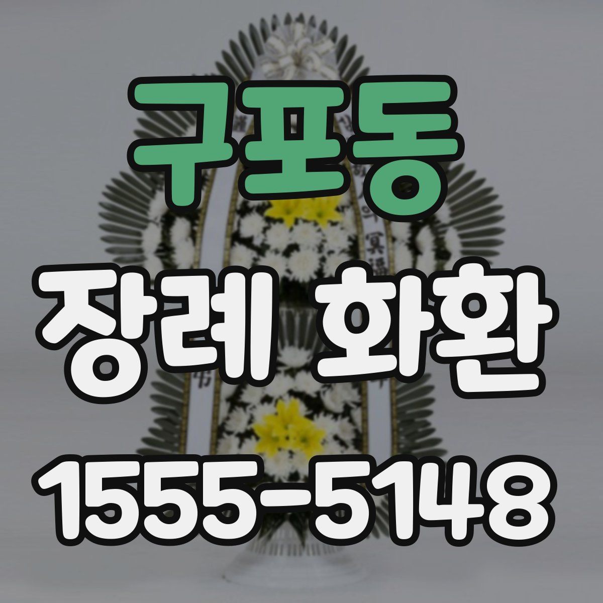 구포동 장례 화환