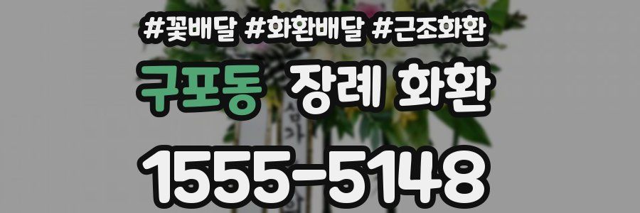 구포동 장례 화환