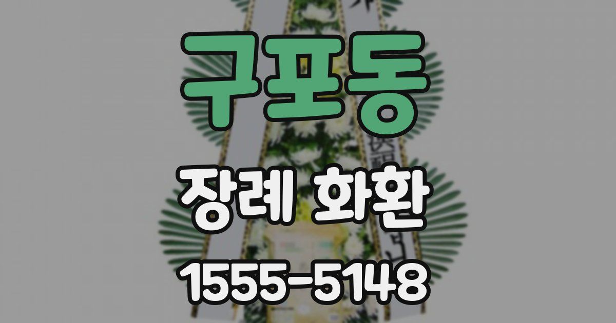 구포동 장례 화환